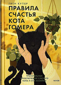 Обложка Правила счастья кота Гомера. Трогательные приключения слепого кота и его хозяйки
