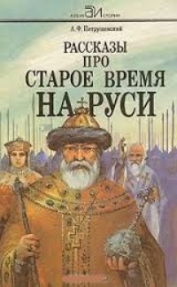 Обложка Рассказы про старое время на Руси