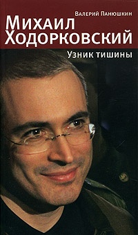 Обложка Михаил Ходорковский. Узник тишины: История про то, как человеку в России стать свободным и что ему за это будет