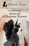 Записки о Шерлоке Холмсе (авторский сборник)