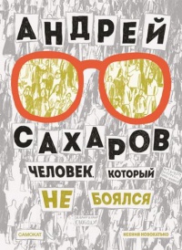 Обложка Андрей Сахаров. Человек, который не боялся