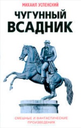 Чугунный всадник (авторский сборник)