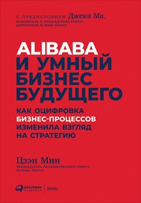 Обложка Alibaba и умный бизнес будущего. Как оцифровка бизнес-процессов изменила взгляд на стратегию 