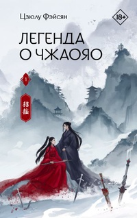 Обложка Легенда о Чжаояо. Книга 1