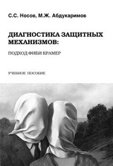 Диагностика защитных механизмов: подход Фиби Крамер: учебное пособие