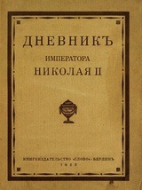 Дневник Николая II (1913 - 1918)