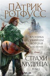 Страхи мудреца. Книга 1