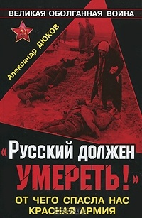 Обложка "Русский должен умереть!" От чего спасла нас Красная Армия