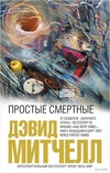 Книга Простые смертные