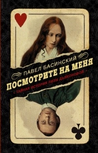 Обложка Посмотрите на меня: Тайная история Лизы Дьяконовой