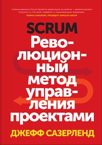 Обложка Scrum. Революционный метод управления проектами