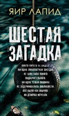 Книга Шестая загадка