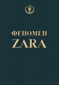 Обложка Феномен ZARA