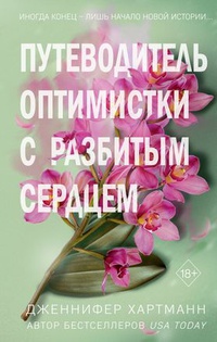 Обложка Путеводитель оптимистки с разбитым сердцем