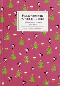 Обложка Рождественские рассказы о любви: Произведения русских писателей
