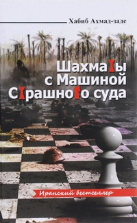 Обложка Шахматы с Машиной Страшного суда 