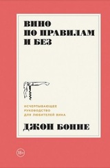 Вино по правилам и без. Исчерпывающее руководство для любителей вина