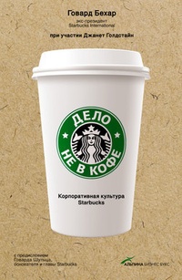 Обложка Дело не в кофе: Корпоративная культура Starbucks