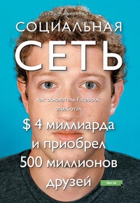 Обложка Социальная сеть: как основатель Facebook заработал $ 4 миллиарда и приобрел 500 миллионов друзей
