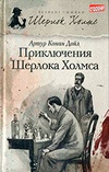 Приключения Шерлока Холмса (авторский сборник)