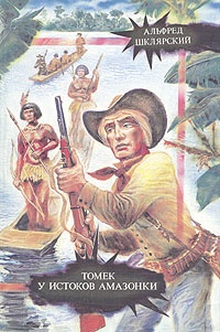 Обложка  Томек у истоков Амазонки