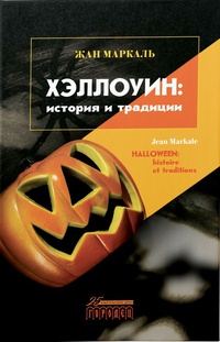 Обложка Хэллоуин: история и традиции