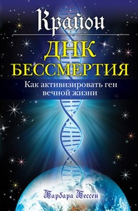 Обложка Крайон. ДНК бессмертия: Как активизировать ген вечной жизни