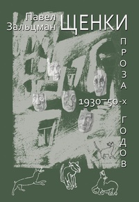 Обложка Щенки. Проза 1930-50-х годов (сборник)