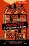 Книга Убийство в кукольном доме. Как расследование необъяснимых смертей стало наукой криминалистикой