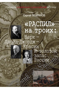 Обложка Распил на троих: Барк - Ллойд-Джордж - Красин и золотой запас России