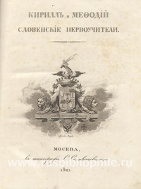 Обложка Кирилл и Мефодий, словенские первоучители