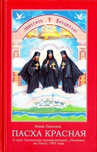 Обложка Пасха Красная. О трех Оптинских новомучениках убиенных на Пасху 1993 года