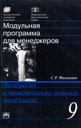 Модульная программа для менеджеров. Модуль 9. Лидерство и практические навыки менеджера