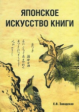 Японское искусство книги VII-XIX века