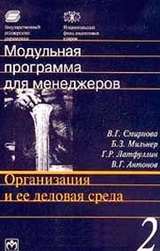 Модульная программа для менеджеров. Модуль 2. Организация и ее деловая среда