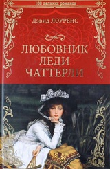 Любовник леди Чаттерли