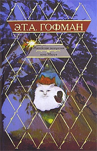 Обложка Житейские воззрения кота Мурра